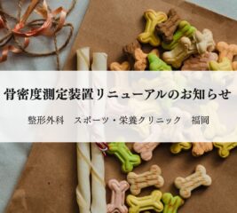 【福岡】骨密度検査装置リニューアルのお知らせ