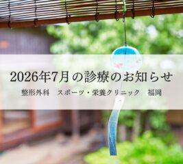 【福岡】2026年7月の診療のお知らせ
