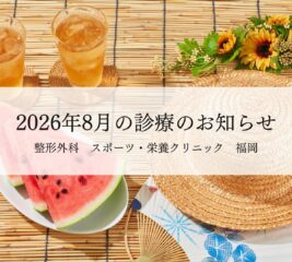 【福岡】2026年8月の診療のお知らせ