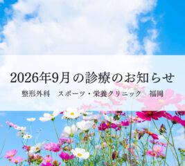 【福岡】2026年9月の診療のお知らせ