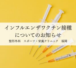 【福岡】インフルエンザワクチンの接種について