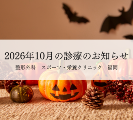【福岡】2026年9月の診療のお知らせ